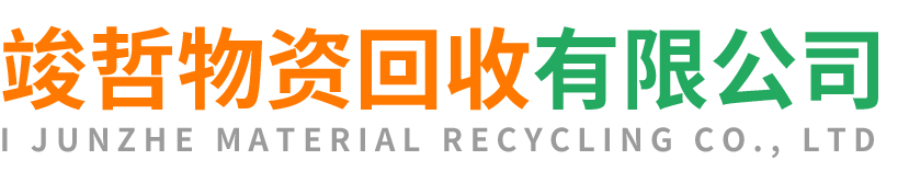 竣哲物资回收宝鸡站